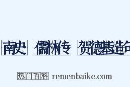 南史·儒林传·贺德基造句是什么意思的图片